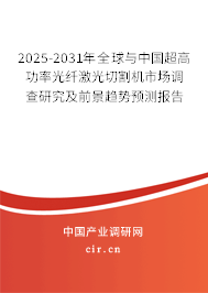 2025-2031年全球與中國超高功率光纖激光切割機(jī)市場調(diào)查研究及前景趨勢預(yù)測報(bào)告