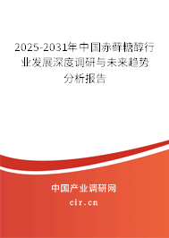 2025-2031年中國赤蘚糖醇行業(yè)發(fā)展深度調(diào)研與未來趨勢分析報告
