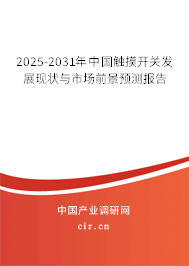 2025-2031年中國觸摸開關發(fā)展現(xiàn)狀與市場前景預測報告