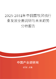 2025-2031年中國(guó)畜牧風(fēng)機(jī)行業(yè)發(fā)展全面調(diào)研與未來(lái)趨勢(shì)分析報(bào)告 2025-2031年中國(guó)畜牧風(fēng)機(jī)行業(yè)發(fā)展全面調(diào)研與未來(lái)趨勢(shì)分析報(bào)告