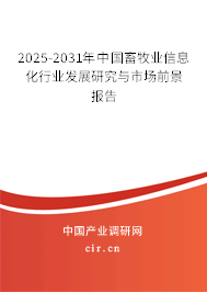 2025-2031年中國(guó)畜牧業(yè)信息化行業(yè)發(fā)展研究與市場(chǎng)前景報(bào)告 2025-2031年中國(guó)畜牧業(yè)信息化行業(yè)發(fā)展研究與市場(chǎng)前景報(bào)告