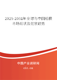 2025-2031年全球與中國(guó)船模市場(chǎng)現(xiàn)狀及前景趨勢(shì)