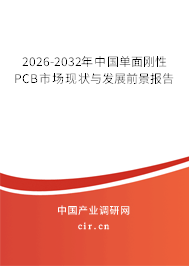 2025-2031年中國單面剛性PCB市場現(xiàn)狀與發(fā)展前景報告