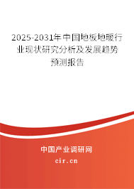 2025-2031年中國地板地暖行業(yè)現(xiàn)狀研究分析及發(fā)展趨勢預(yù)測報告 2025-2031年中國地板地暖行業(yè)現(xiàn)狀研究分析及發(fā)展趨勢預(yù)測報告