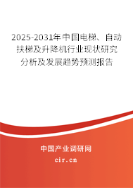 2025-2031年中國電梯、自動(dòng)扶梯及升降機(jī)行業(yè)現(xiàn)狀研究分析及發(fā)展趨勢預(yù)測報(bào)告