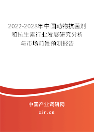 2022-2028年中國動(dòng)物抗菌劑和抗生素行業(yè)發(fā)展研究分析與市場前景預(yù)測報(bào)告