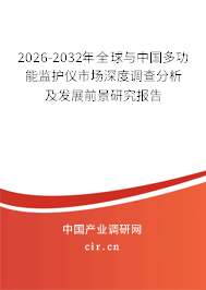 2026-2032年全球與中國多功能監(jiān)護(hù)儀市場深度調(diào)查分析及發(fā)展前景研究報告