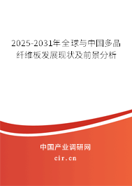 2025-2031年全球與中國多晶纖維板發(fā)展現(xiàn)狀及前景分析