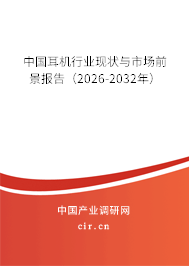 中國耳機(jī)行業(yè)現(xiàn)狀與市場前景報(bào)告（2026-2032年）