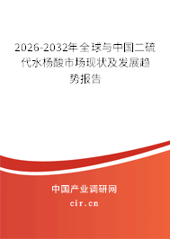 2026-2032年全球與中國二硫代水楊酸市場現(xiàn)狀及發(fā)展趨勢報(bào)告 2026-2032年全球與中國二硫代水楊酸市場現(xiàn)狀及發(fā)展趨勢報(bào)告