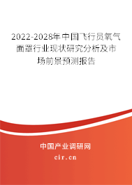 2022-2028年中國飛行員氧氣面罩行業(yè)現(xiàn)狀研究分析及市場(chǎng)前景預(yù)測(cè)報(bào)告