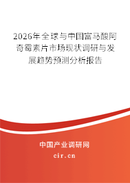 2026年全球與中國富馬酸阿奇霉素片市場現(xiàn)狀調研與發(fā)展趨勢預測分析報告