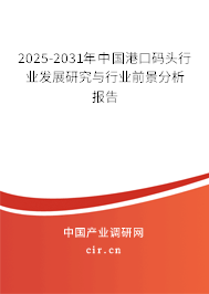 2025-2031年中國港口碼頭行業(yè)發(fā)展研究與行業(yè)前景分析報(bào)告 2025-2031年中國港口碼頭行業(yè)發(fā)展研究與行業(yè)前景分析報(bào)告