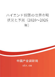 ハイエンド銅箔の世界市場(chǎng)狀況と予測(cè)（2020～2026年）