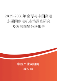 2025-2031年全球與中國高速永磁同步電機市場調(diào)查研究及發(fā)展前景分析報告