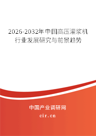 2025-2031年中國(guó)高壓灌漿機(jī)行業(yè)發(fā)展研究與前景趨勢(shì)