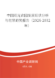 中國(guó)觀光農(nóng)園發(fā)展現(xiàn)狀分析與前景趨勢(shì)報(bào)告（2026-2032年）