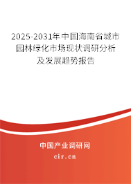 2025-2031年中國(guó)海南省城市園林綠化市場(chǎng)現(xiàn)狀調(diào)研分析及發(fā)展趨勢(shì)報(bào)告