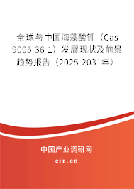 全球與中國海藻酸鉀（Cas 9005-36-1）發(fā)展現(xiàn)狀及前景趨勢報(bào)告（2025-2031年）