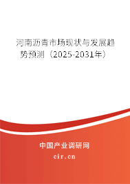 河南瀝青市場現(xiàn)狀與發(fā)展趨勢預測（2025-2031年）