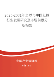 2025-2031年全球與中國紅糖行業(yè)發(fā)展研究及市場前景分析報告 2025-2031年全球與中國紅糖行業(yè)發(fā)展研究及市場前景分析報告