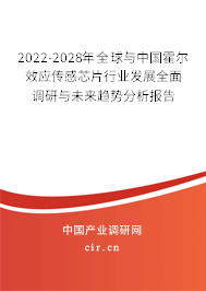 2022-2028年全球與中國(guó)霍爾效應(yīng)傳感芯片行業(yè)發(fā)展全面調(diào)研與未來趨勢(shì)分析報(bào)告 2022-2028年全球與中國(guó)霍爾效應(yīng)傳感芯片行業(yè)發(fā)展全面調(diào)研與未來趨勢(shì)分析報(bào)告