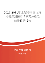 2025-2031年全球與中國火災(zāi)報警探測器市場研究分析及前景趨勢報告 2025-2031年全球與中國火災(zāi)報警探測器市場研究分析及前景趨勢報告