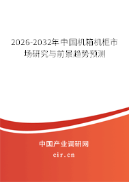 2026-2032年中國(guó)機(jī)箱機(jī)柜市場(chǎng)研究與前景趨勢(shì)預(yù)測(cè)