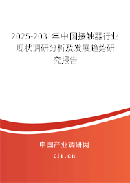2025-2031年中國(guó)接觸器行業(yè)現(xiàn)狀調(diào)研分析及發(fā)展趨勢(shì)研究報(bào)告