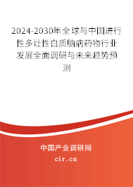 2024-2030年全球與中國(guó)進(jìn)行性多灶性白質(zhì)腦病藥物行業(yè)發(fā)展全面調(diào)研與未來(lái)趨勢(shì)預(yù)測(cè)
