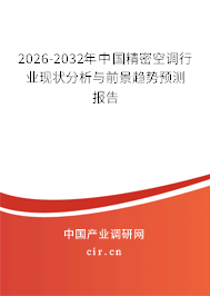 2026-2032年中國(guó)精密空調(diào)行業(yè)現(xiàn)狀分析與前景趨勢(shì)預(yù)測(cè)報(bào)告 2026-2032年中國(guó)精密空調(diào)行業(yè)現(xiàn)狀分析與前景趨勢(shì)預(yù)測(cè)報(bào)告