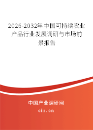 2025-2031年中國(guó)可持續(xù)農(nóng)業(yè)產(chǎn)品行業(yè)發(fā)展調(diào)研與市場(chǎng)前景報(bào)告