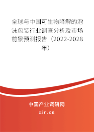 全球與中國可生物降解的泡沫包裝行業(yè)調查分析及市場前景預測報告（2022-2028年）
