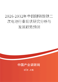2026-2032年中國(guó)鋰磷酸鐵二次電池行業(yè)現(xiàn)狀研究分析與發(fā)展趨勢(shì)預(yù)測(cè) 2026-2032年中國(guó)鋰磷酸鐵二次電池行業(yè)現(xiàn)狀研究分析與發(fā)展趨勢(shì)預(yù)測(cè)