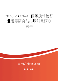 2026-2032年中國螺旋鋼管行業(yè)發(fā)展研究與市場前景預(yù)測報告 2026-2032年中國螺旋鋼管行業(yè)發(fā)展研究與市場前景預(yù)測報告