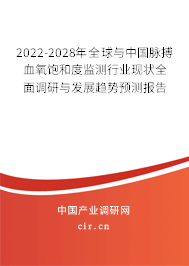 2022-2028年全球與中國脈搏血氧飽和度監(jiān)測行業(yè)現(xiàn)狀全面調(diào)研與發(fā)展趨勢預(yù)測報(bào)告
