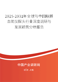 2025-2031年全球與中國脈搏血氧儀探頭行業(yè)深度調(diào)研與發(fā)展趨勢分析報告