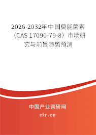 2026-2032年中國(guó)莫能菌素（CAS 17090-79-8）市場(chǎng)研究與前景趨勢(shì)預(yù)測(cè)