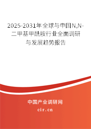 2025-2031年全球與中國(guó)N,N-二甲基甲酰胺行業(yè)全面調(diào)研與發(fā)展趨勢(shì)報(bào)告