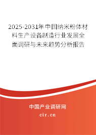 2025-2031年中國納米粉體材料生產(chǎn)設備制造行業(yè)發(fā)展全面調(diào)研與未來趨勢分析報告