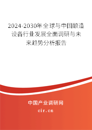 2024-2030年全球與中國(guó)釀造設(shè)備行業(yè)發(fā)展全面調(diào)研與未來(lái)趨勢(shì)分析報(bào)告 2024-2030年全球與中國(guó)釀造設(shè)備行業(yè)發(fā)展全面調(diào)研與未來(lái)趨勢(shì)分析報(bào)告