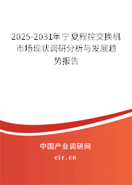 2025-2031年寧夏程控交換機市場現(xiàn)狀調(diào)研分析與發(fā)展趨勢報告