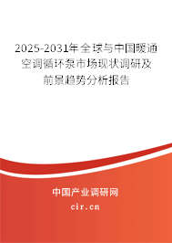 2025-2031年全球與中國暖通空調(diào)循環(huán)泵市場現(xiàn)狀調(diào)研及前景趨勢分析報告