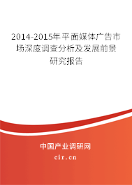 2014-2015年平面媒體廣告市場深度調(diào)查分析及發(fā)展前景研究報告