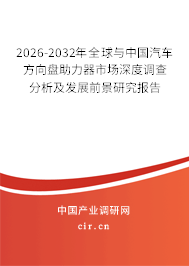 2026-2032年全球與中國(guó)汽車(chē)方向盤(pán)助力器市場(chǎng)深度調(diào)查分析及發(fā)展前景研究報(bào)告 2026-2032年全球與中國(guó)汽車(chē)方向盤(pán)助力器市場(chǎng)深度調(diào)查分析及發(fā)展前景研究報(bào)告