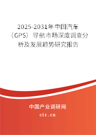 2025-2031年中國汽車(GPS)導航市場深度調查分析及發(fā)展趨勢研究報告 2025-2031年中國汽車(GPS)導航市場深度調查分析及發(fā)展趨勢研究報告