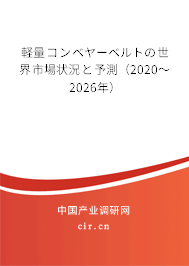 軽量コンベヤーベルトの世界市場(chǎng)狀況と予測(cè)（2020～2026年）