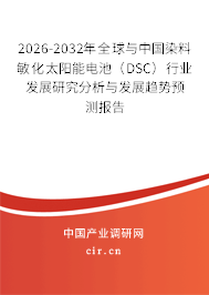 2026-2032年全球與中國染料敏化太陽能電池(DSC)行業(yè)發(fā)展研究分析與發(fā)展趨勢(shì)預(yù)測報(bào)告 2026-2032年全球與中國染料敏化太陽能電池(DSC)行業(yè)發(fā)展研究分析與發(fā)展趨勢(shì)預(yù)測報(bào)告