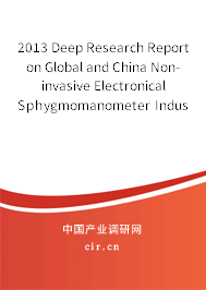 2013 Deep Research Report on Global and China Non-invasive Electronical Sphygmomanometer Industry 2013 Deep Research Report on Global and China Non-invasive Electronical Sphygmomanometer Industry