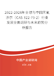 2022-2028年全球與中國(guó)三氟沙爾（CAS 322-79-2）行業(yè)發(fā)展全面調(diào)研與未來趨勢(shì)分析報(bào)告